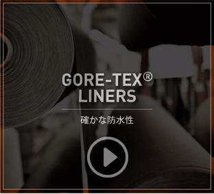 GORE-TEX(R) LINERS（確かな防水性）