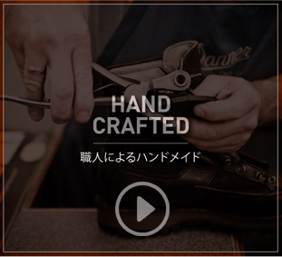 HAND CRAFTED（職人によるハンドメイド）