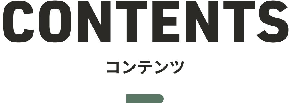 CONTENTS　コンテンツ