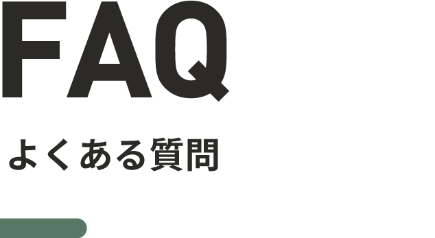 FAQ よくある質問