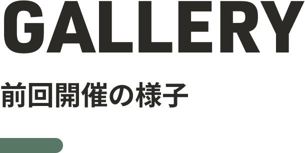 GALLERY 前回開催の様子