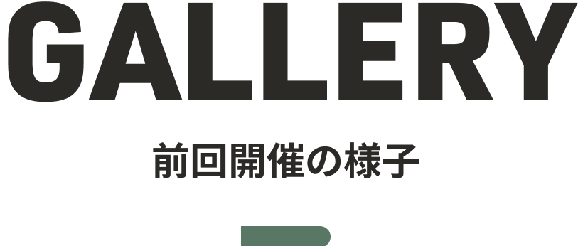 GALLERY 前回開催の様子