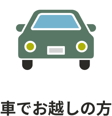 車でお越しの方