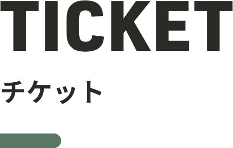 TICKET チケット
