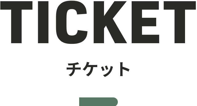 TICKET チケット