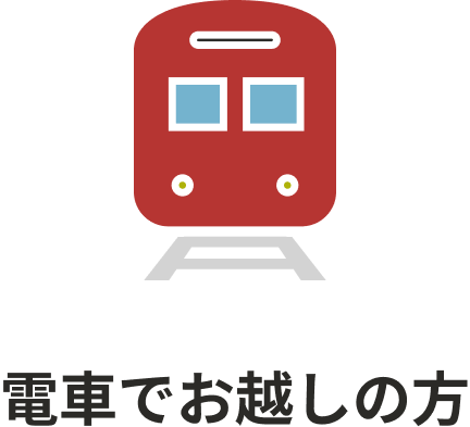 電車でお越しの方